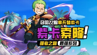 航海王强者之路【紫卡索隆】安卓召回22服，单人无替补紫索，继承VIP12的坚持之路