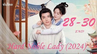 28-30  เป็นท่านหญิงแท้จริงแสนลำบาก - ซับไทย 30 ตอน