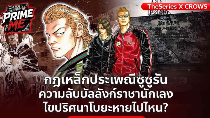 เปิดกฎเหล็กเด็กปี1 ซูซูรัน ความหมายที่ถูกซ่อนไว้ดาดฟ้า กับความลับ Crows ZERO