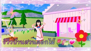 รีวิวบ้านสวนดอกไม้🌷|sakura school simulator