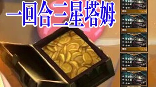 ‘ 我tm直接一回合三星塔姆！’