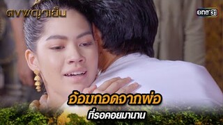 อ้อมกอดจากพ่อ ที่รอคอยมานาน | Highlight ดงพญาเย็น (รีรัน) Ep.48 | one31