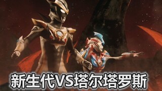 【吐槽-奥特曼】银河格斗3.3，新生代VS塔尔塔罗斯！古阿三兄妹合体