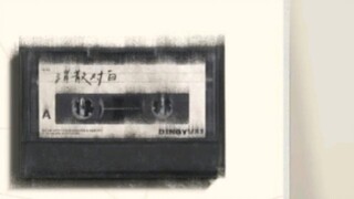 Saudaraku, kamu benar-benar tahu cara menyanyikan lagu baru [Ding Yuxi] "Disappearing Dialogue", ver