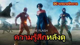 ความรู้สึกหลังดู The Flash หนังฮีโร่ที่โคตรมันส์