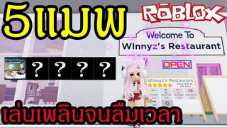 5 แมพ Roblox เล่นเพลินๆเรื่อยๆ