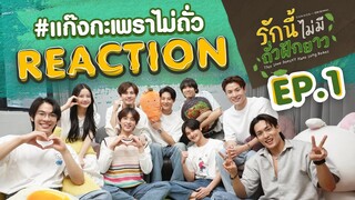 #แก๊งกะเพราไม่ถั่ว [REACTION] #LoveNoLongBeansEP1 I รักนี้ไม่มีถั่วฝักยาว