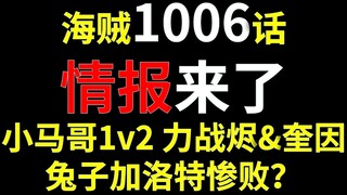 【阿旺】海贼1006话情报！兔子加洛特惨败！小马哥1v2力战烬和奎因！