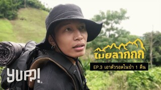 MAIYARAP : ไมยลากกก EP.3 "เอาตัวรอดในป่า 1 คืน" | YUPP!