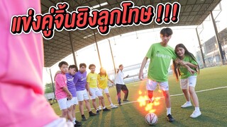 แข่งเกมยิงประตู คู่จิ้น เฮฮาทีวี