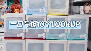 谷子开箱｜一口气拆10个lookup，我居然…