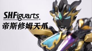 潮到缺件...SHF泽塔帝斯修姆天爪形态 奥特曼