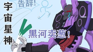 当宇宙星神来到地球！？！！