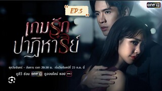 เกมส์รักปาฎิหารย์ EP.3