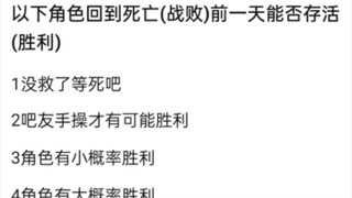 以下角色回到死亡的前一天能否逆转命运？