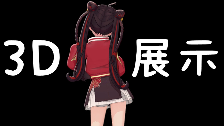 【เสี่ยวเคอ】มารับ《แฟนในหนึ่งนาทีแบบ 3D》ของคุณได้เลย