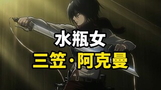 标准水瓶女三笠