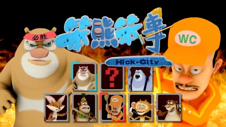 [废案首次公开]笨熊笨事第02集|上厕所翻车 Boonie Bears:Hick City [高清修复]熊出没前传