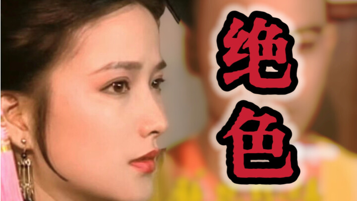 【何晴】【上古神颜】江南的烟雨朦胧都在她的眼睛里
