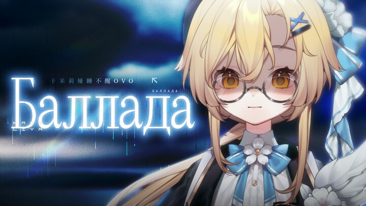 Russian Cover | “Ballada (Ballad)” – A Melancholy Narrative Vocal Cover