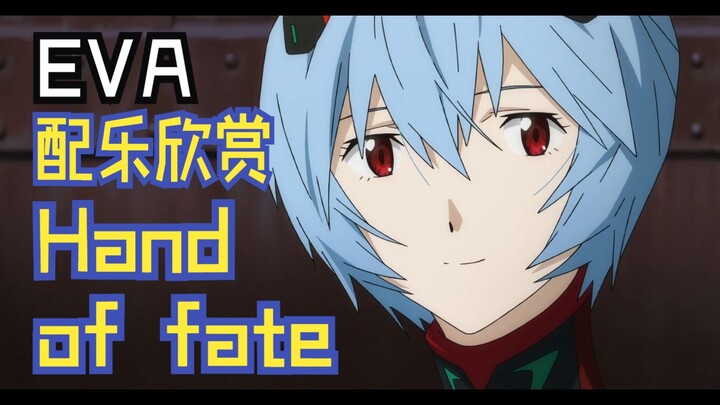 【EVA】配乐欣赏｜鹭巢诗郎 - hand of fate（命运之手）
