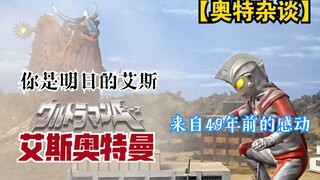 【特摄杂谈】来自49年前的感动，你是明日的艾斯！热忱之心不可磨灭