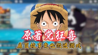 【壮志雄心】原著党狂喜，海贼王漫画扉页故事被做进游戏