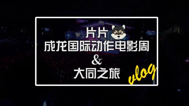 UP ผู้มีใบหน้าใหญ่ที่สุดของ Bilibili พาคุณเที่ยวชม【สัปดาห์ภาพยนตร์โลดโผนนานาชาติเฉินหลง】