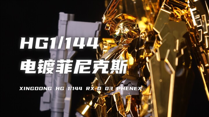 【星动】券前45元的HG电镀菲尼克斯独角模式我拼完啦！亮瞎眼睛！掉粉厉害！指纹收集器！组合度较紧！素组分享！