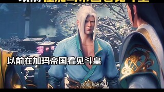 以前在加玛帝国看见斗皇vs中州看见斗皇