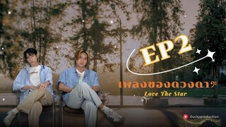 🇹🇭(ENG SUB) Love the Star (2025) EPISODE 2