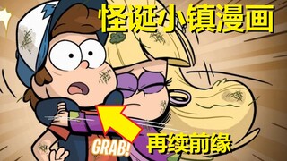 【怪诞小镇】官方漫画细节与解析（#1男主与大小姐的双人冒险）