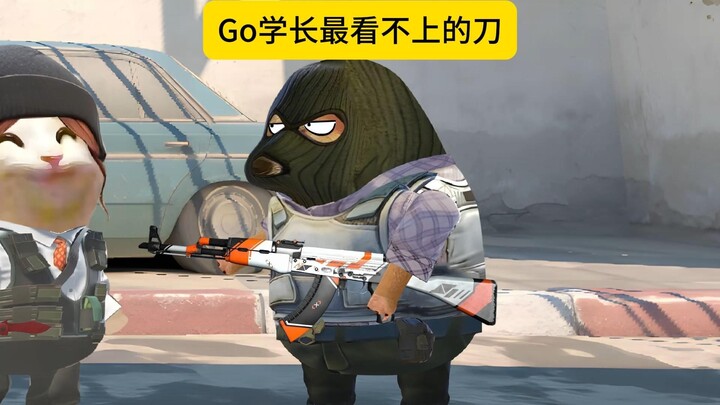Go学长最看不上的刀