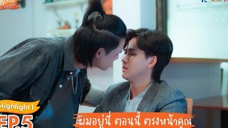 Highlight EP5 รักวุ่นวาย นายรสแซ่บ What Zabb Man The Series ผมอยู่นี่ ตอนนี้ ตรงหน้าคุณ