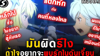 แตกหักกับคนที่หลงไหล ⚔️ อุลตร้าโซว 👊 มันผิดรึไงถ้าใจอยากจะพบรักในดันเจี้ยน
