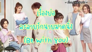 EP.5 เรื่องย่อ ละลายรักนายมาดนิ่ง (Be With You)