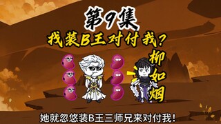 只因我不舔柳如烟了，柳如烟找装B王对付我？