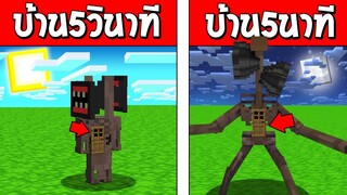 บ้านผีเปรตหัวลำโพง5วินาที!! VS บ้านผีเปรตหัวลำโพง5นาที!! ใครจะชนะ!?? (Minecraft SirenHead)