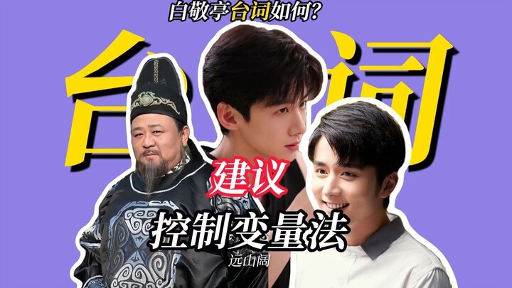 How are Bai Jingting’s lines? Let’s use the method of controlling variables to take a look together!