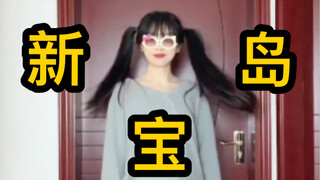 当我用1000%的力度跳了《新宝岛》 ，这不比本草纲目燃脂？？！