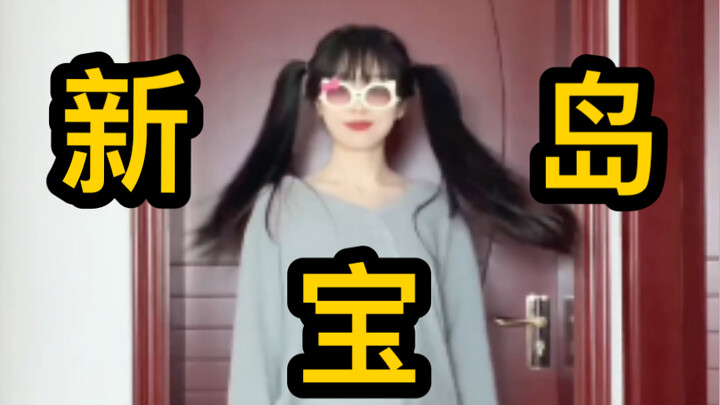 当我用1000%的力度跳了《新宝岛》 ，这不比本草纲目燃脂？？！