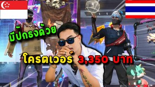 ซื้อไอดีสิงคโปร์ 3350 บาท จะคุ้มไหม (เซิฟไทยเล่นไม่ได้แล้ว) 🔥