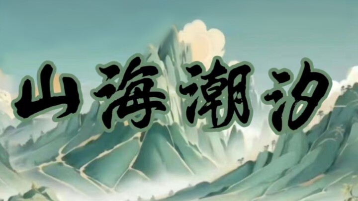 【ลายมือ】มหาวิทยาลัยซานเหอ × น้ำขึ้นน้ำลงแห่งซานไห่ “ความศรัทธาที่จริงใจและบริสุทธิ์”