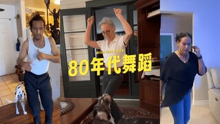 让爸妈展示他们80年代的舞蹈 💃🕺✨