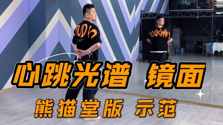 【心跳光谱】熊猫堂版镜面教程 BDF2022