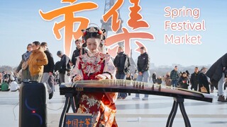 市集一响，一只脚已踏进散装称重区！