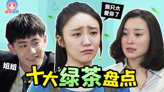 啊！我的拳头硬了！影视剧十大绿茶盘点【哇妹】
