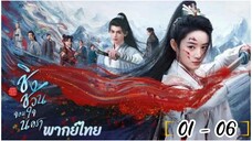 ตอนที่ 1 - 6 พากย์ไทย