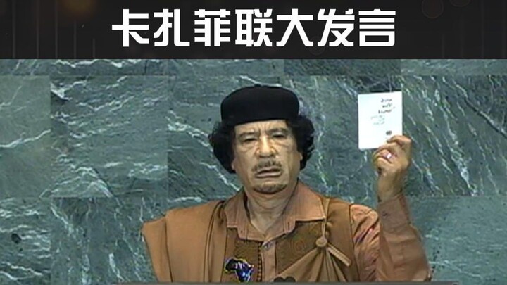 اليوم في التاريخ: خطاب القذافي في الجمعية العامة للأمم المتحدة