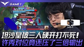 DRX vs DK 坦沙皇被三人硬开打不死！ 许秀对位竟还压了三倍输出！ Game 1 | 2024 LCK春季赛